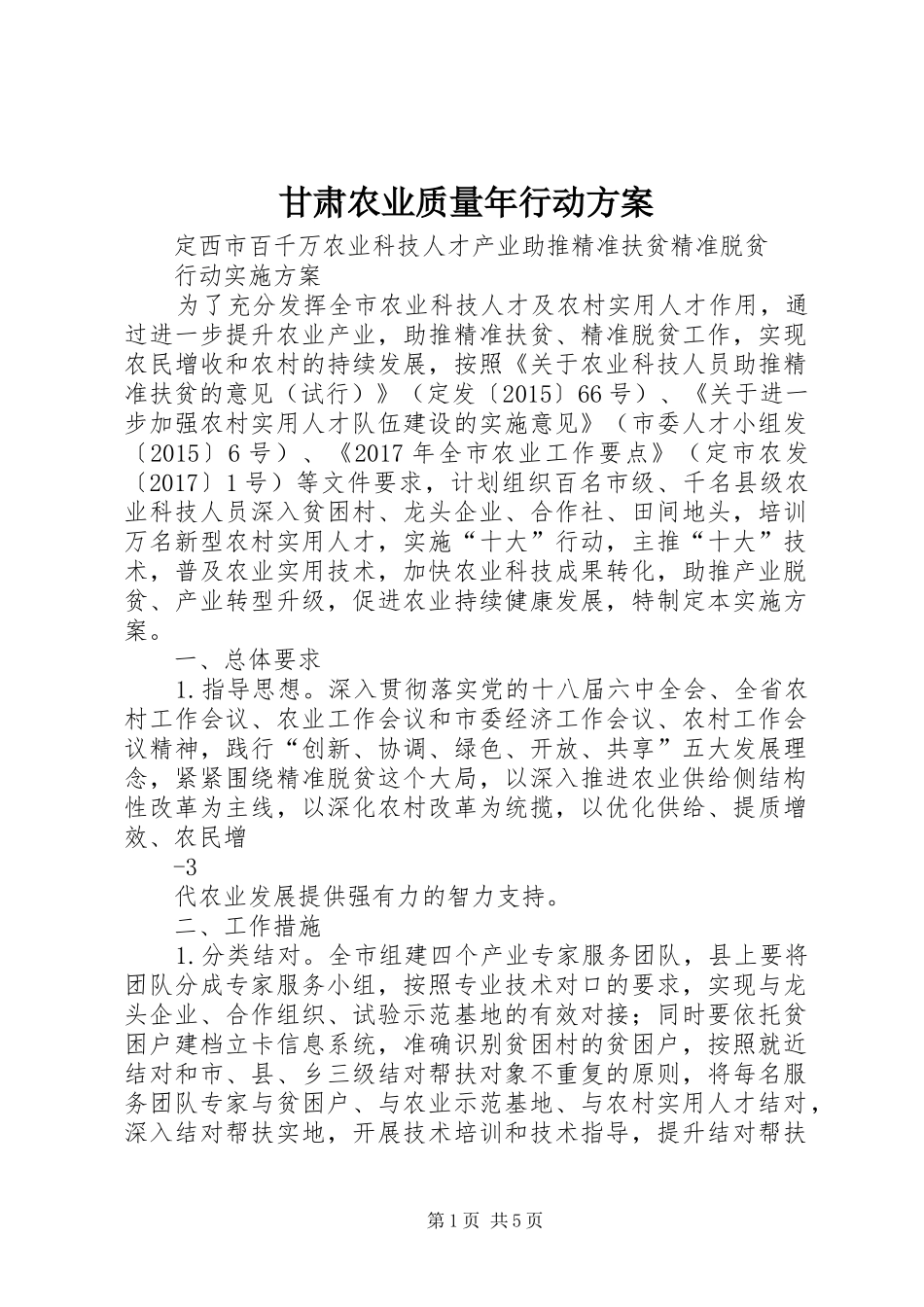 甘肃农业质量年行动方案_第1页