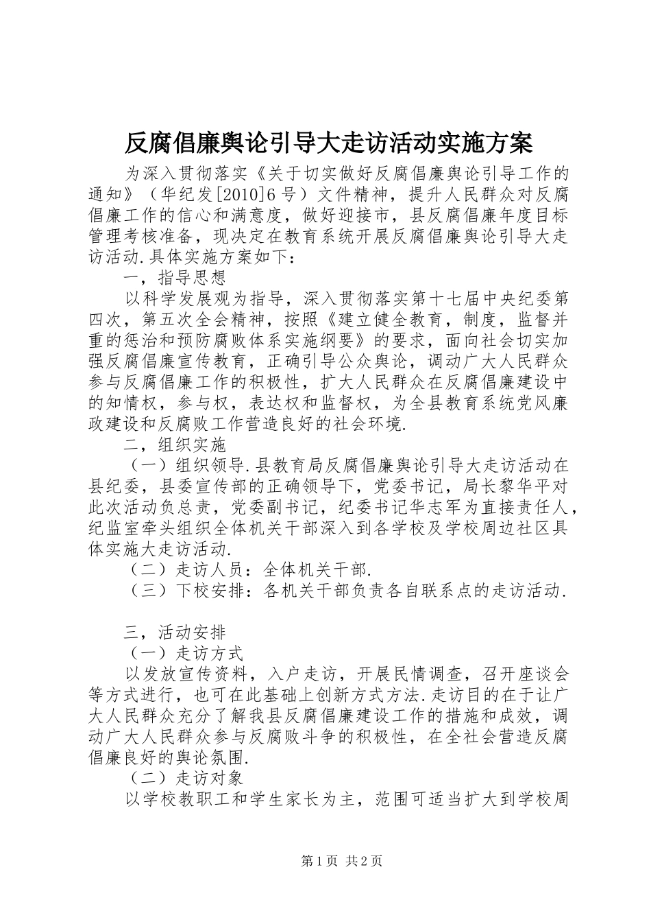 反腐倡廉舆论引导大走访活动实施方案_第1页