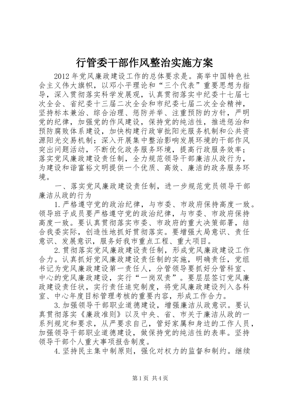 行管委干部作风整治实施方案_第1页