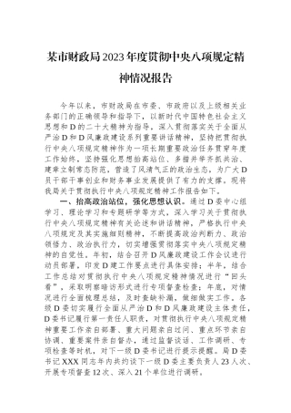某市财政局2023年度贯彻中央八项规定精神情况报告