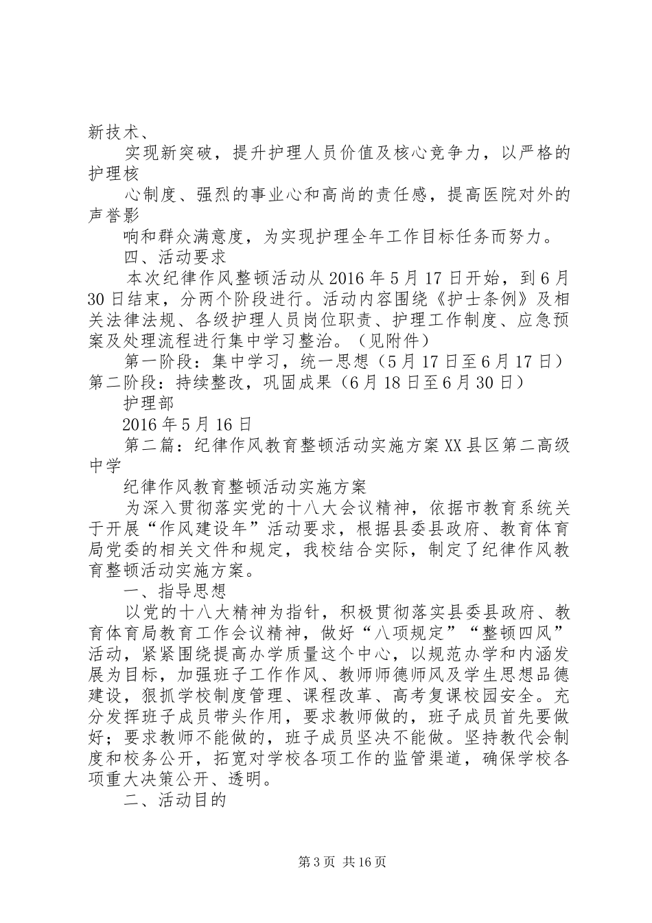 纪律作风教育整顿活动实施方案_第3页