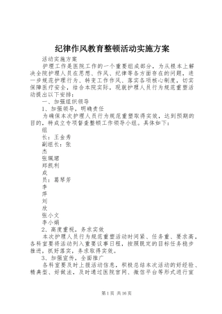 纪律作风教育整顿活动实施方案