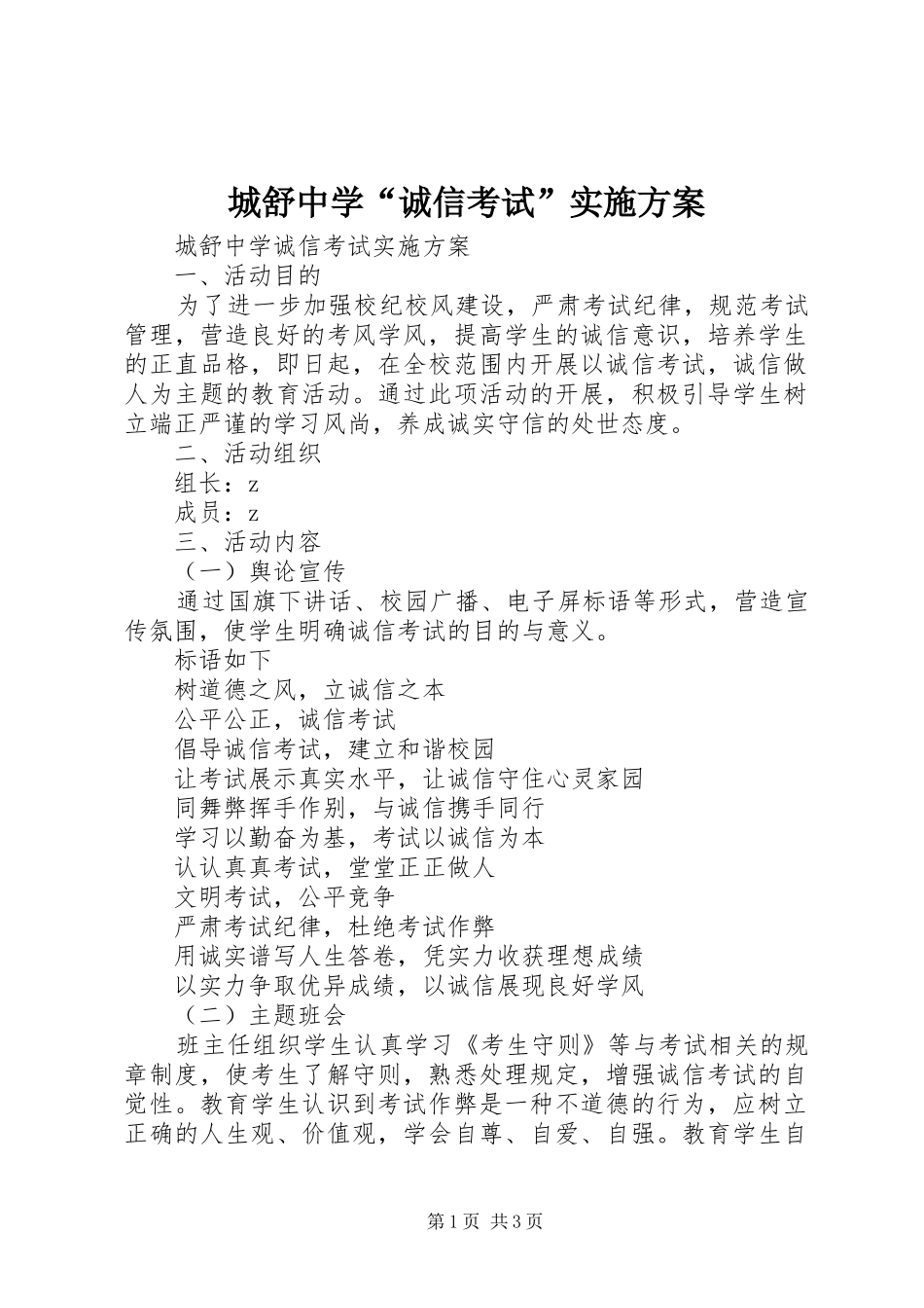 城舒中学“诚信考试”实施方案_第1页