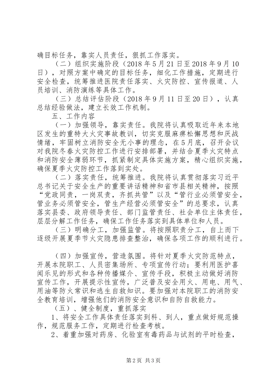 20XX年医院夏季火灾防控工作实施方案_第2页