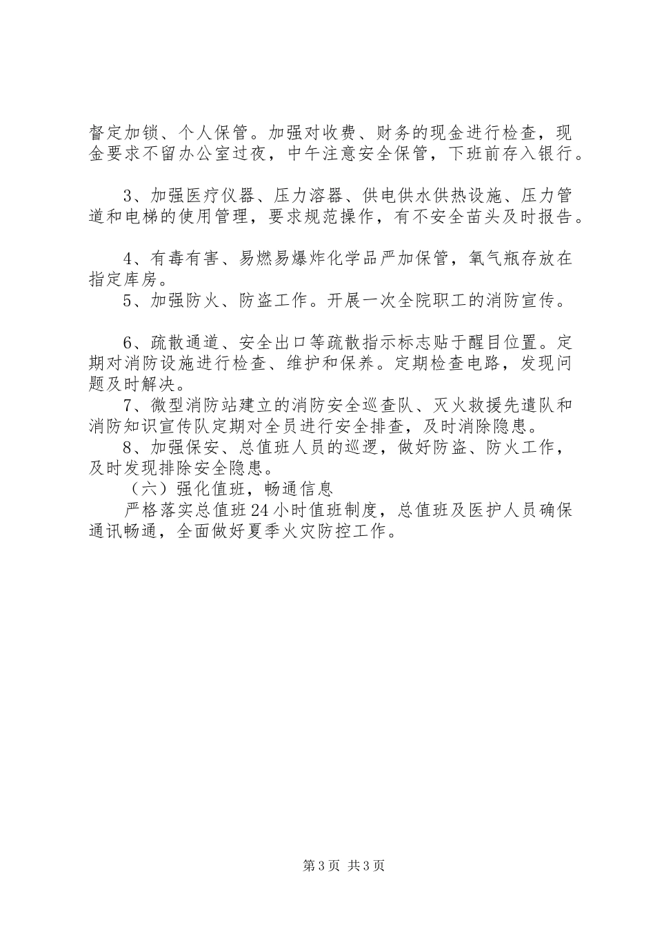 20XX年医院夏季火灾防控工作实施方案_第3页