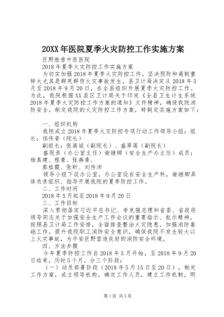20XX年医院夏季火灾防控工作实施方案
