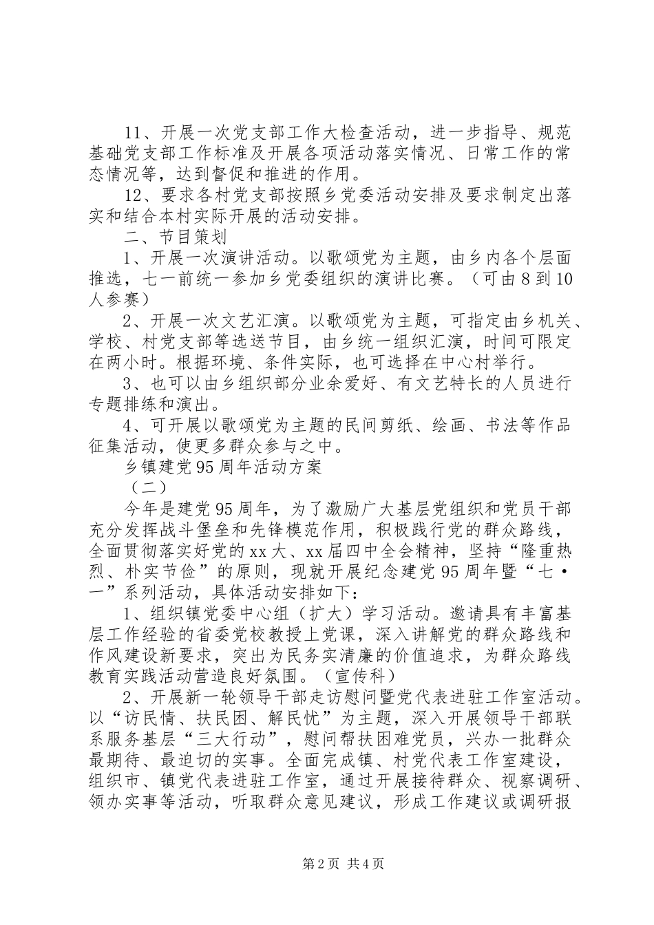 20XX年乡镇建党95周年活动方案_第2页
