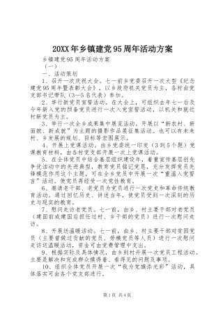 20XX年乡镇建党95周年活动方案