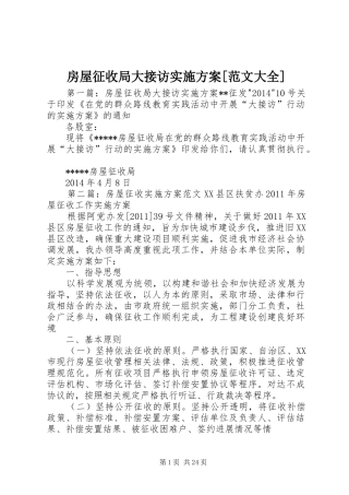 房屋征收局大接访实施方案[范文大全]