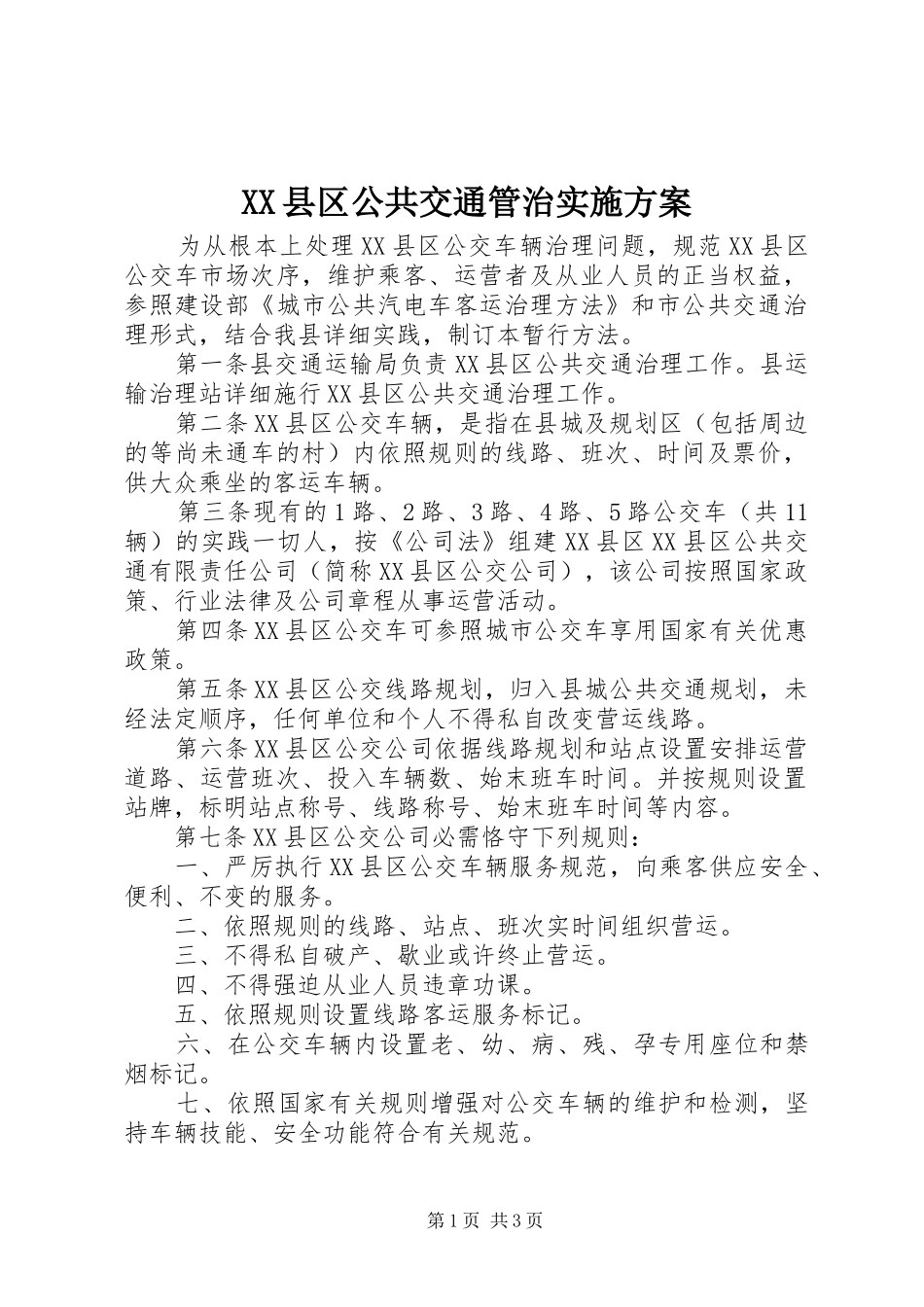 XX县区公共交通管治实施方案_第1页