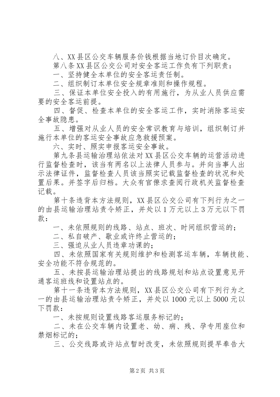 XX县区公共交通管治实施方案_第2页