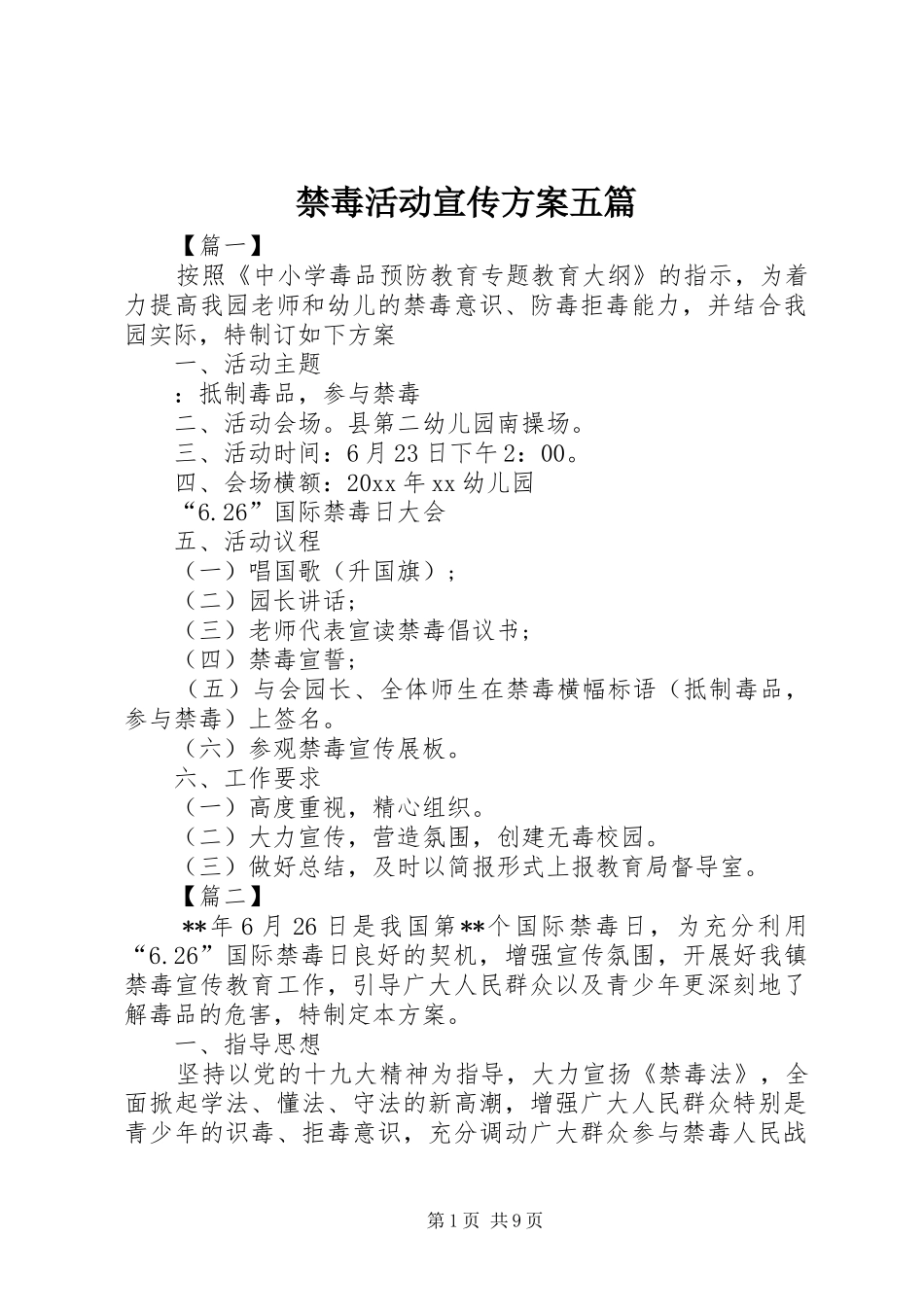 禁毒活动宣传方案五篇_第1页
