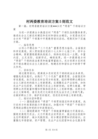 村两委教育培训方案5则范文