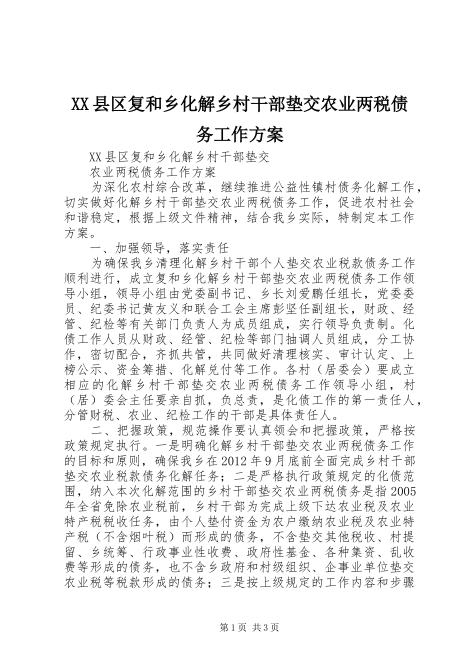 XX县区复和乡化解乡村干部垫交农业两税债务工作方案_第1页