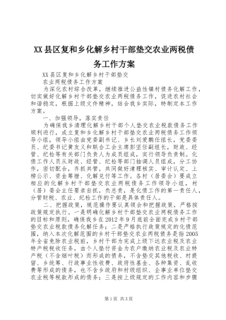 XX县区复和乡化解乡村干部垫交农业两税债务工作方案