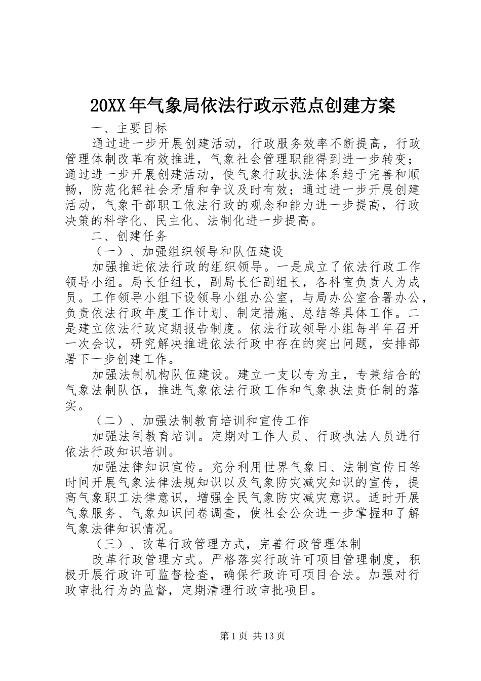 20XX年气象局依法行政示范点创建方案_第1页