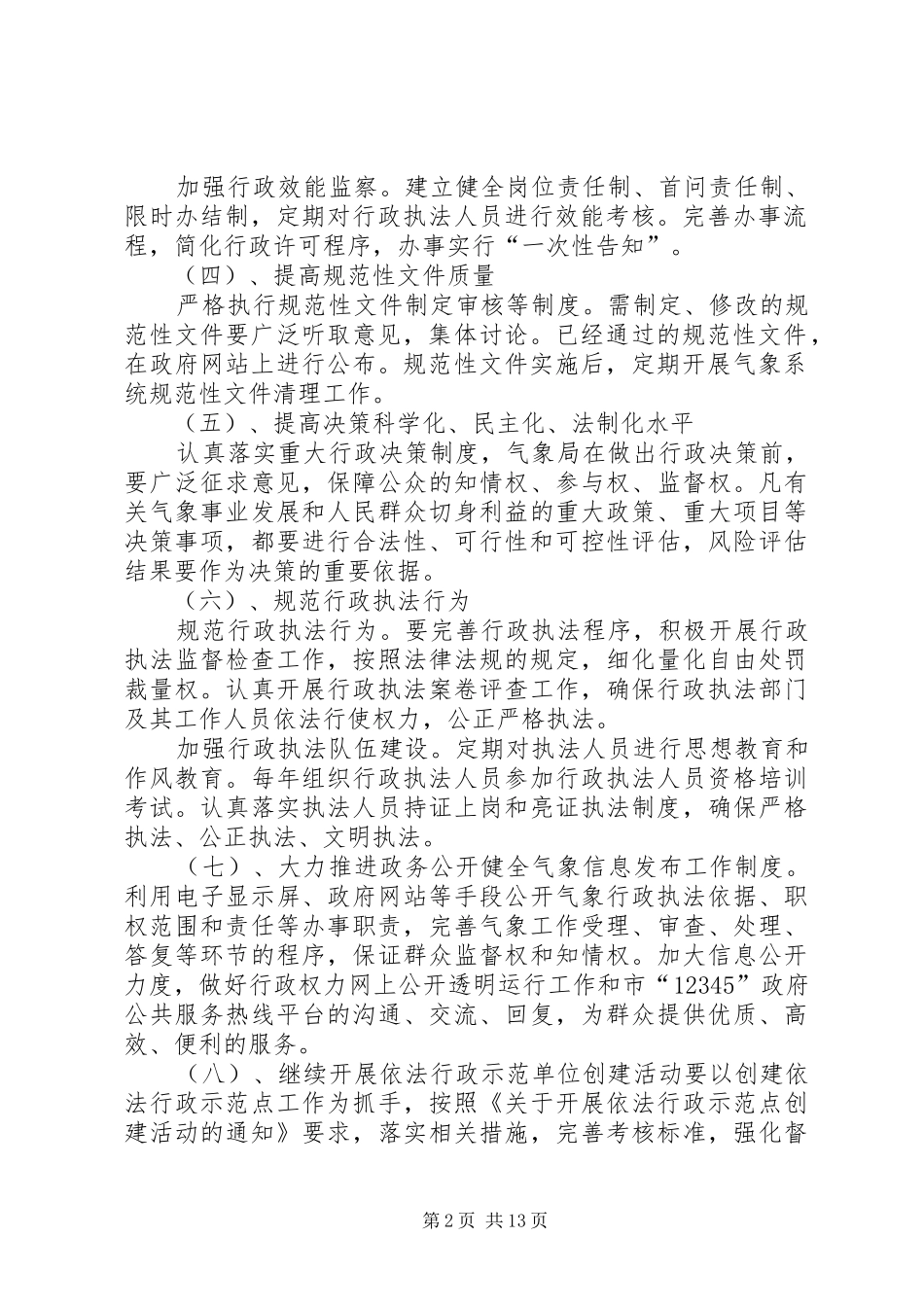 20XX年气象局依法行政示范点创建方案_第2页