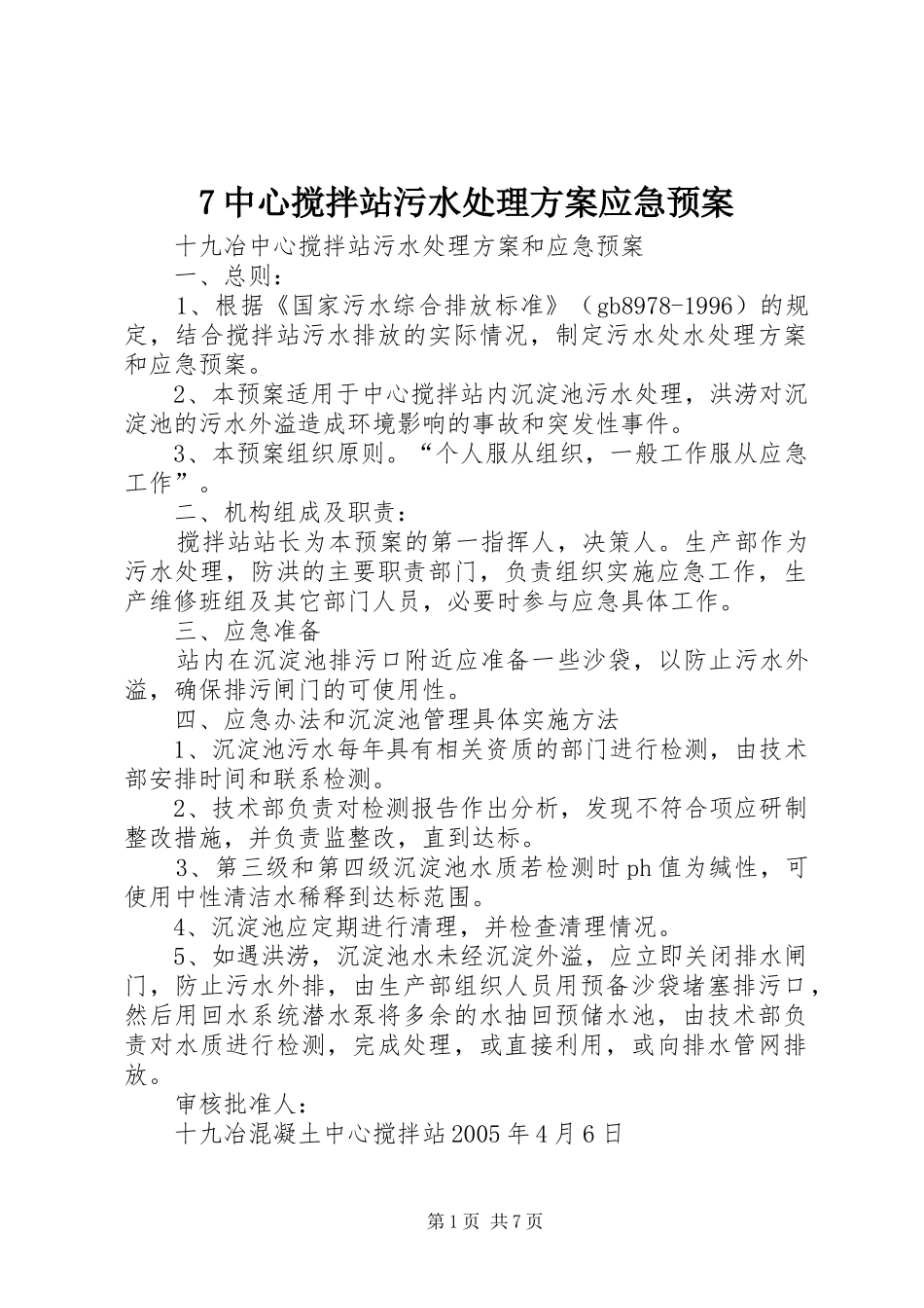 7中心搅拌站污水处理方案应急预案_第1页