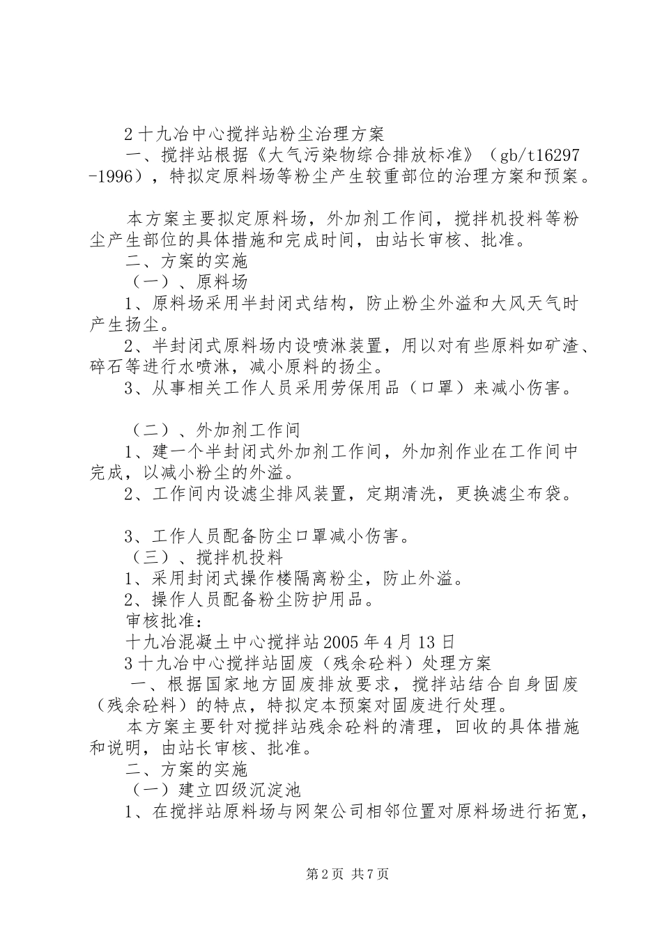 7中心搅拌站污水处理方案应急预案_第2页