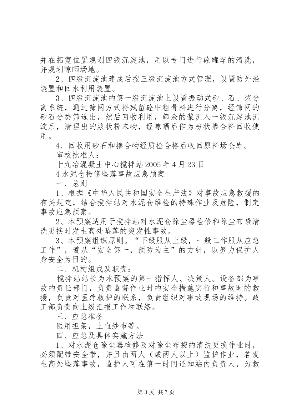 7中心搅拌站污水处理方案应急预案_第3页