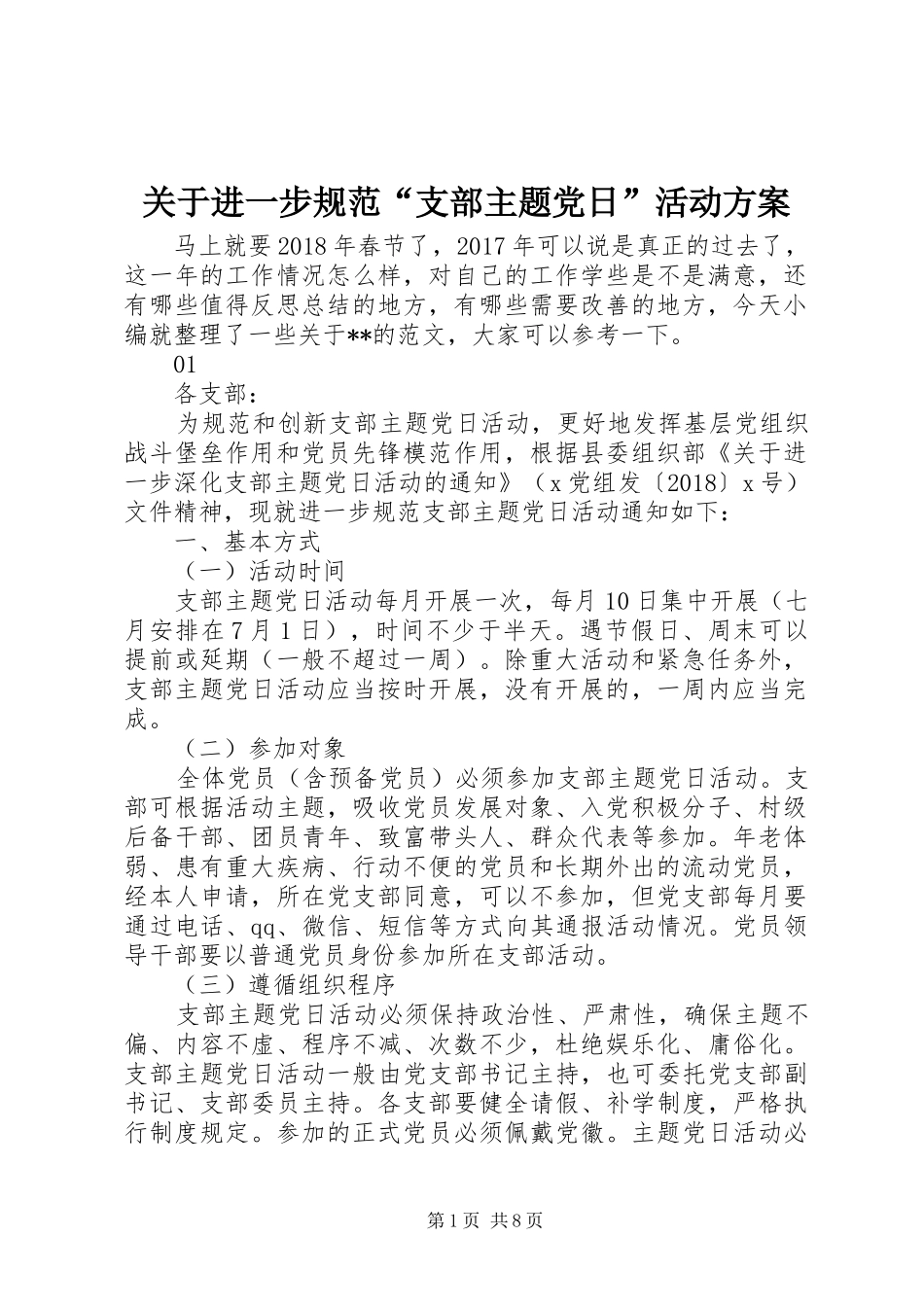 关于进一步规范“支部主题党日”活动方案_第1页