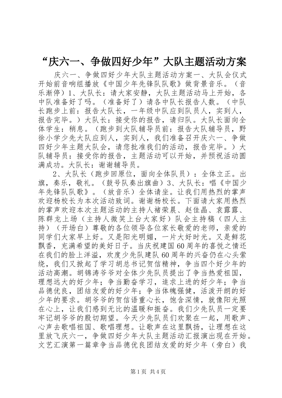 “庆六一、争做四好少年”大队主题活动方案_第1页