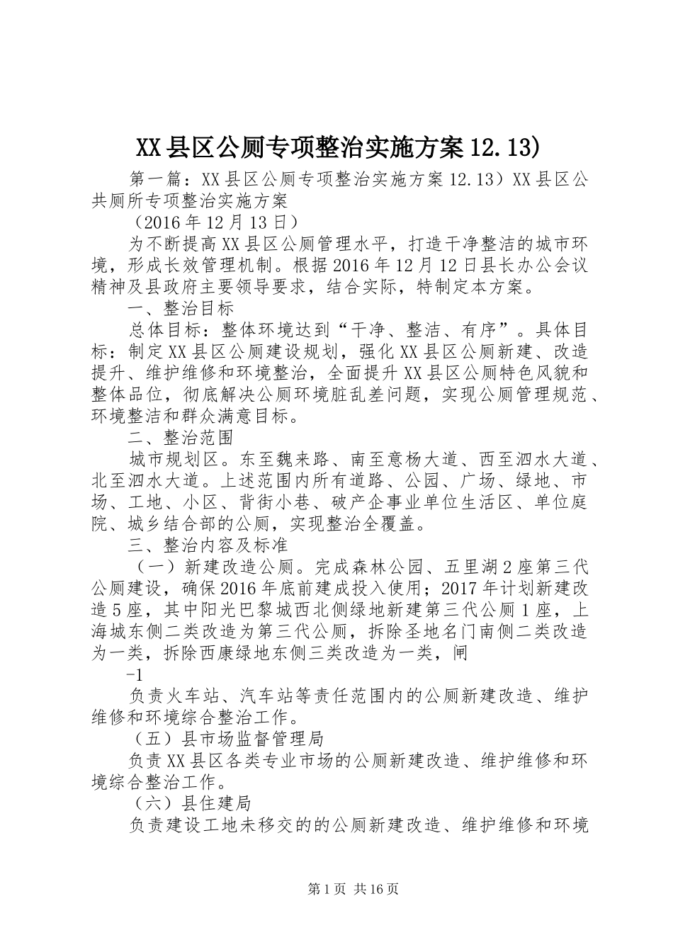 XX县区公厕专项整治实施方案12.13)_第1页