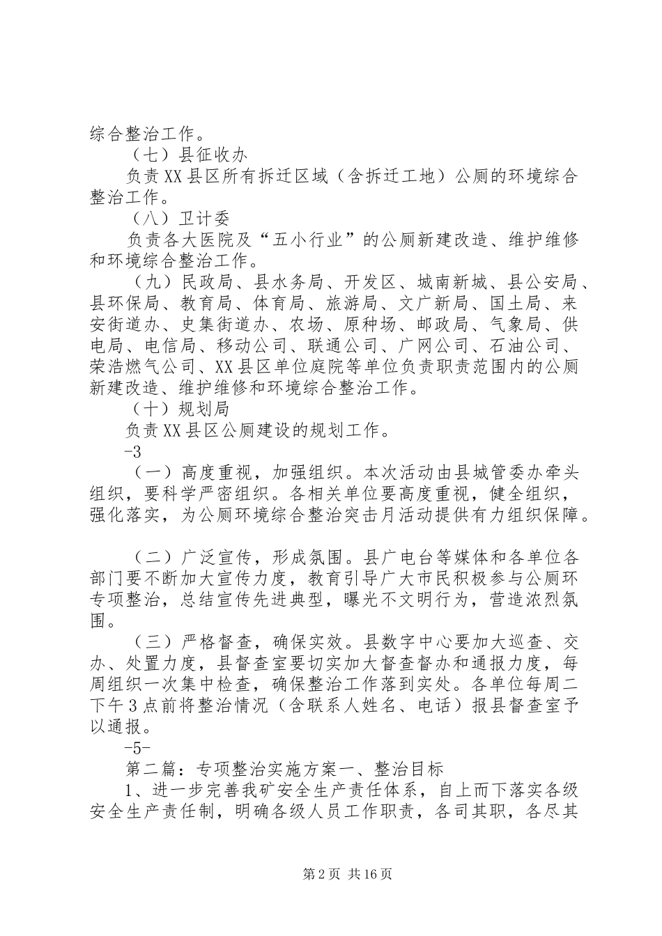 XX县区公厕专项整治实施方案12.13)_第2页