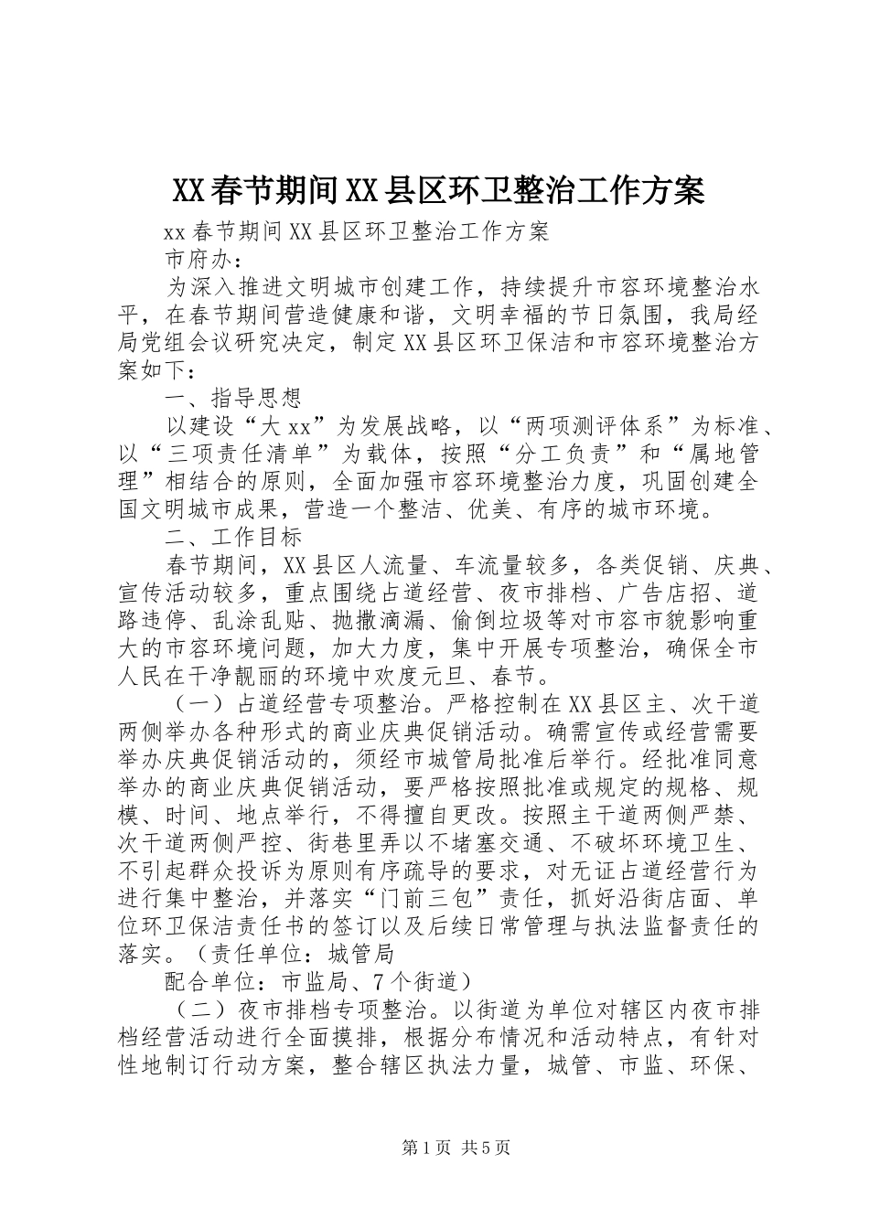 XX春节期间XX县区环卫整治工作方案_第1页