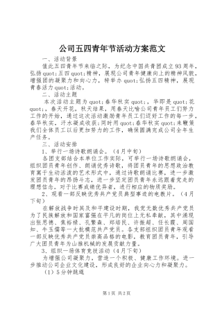 公司五四青年节活动方案范文