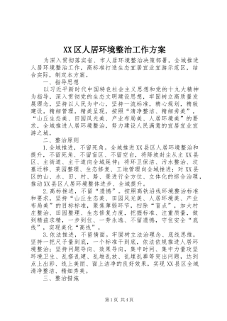 XX区人居环境整治工作方案