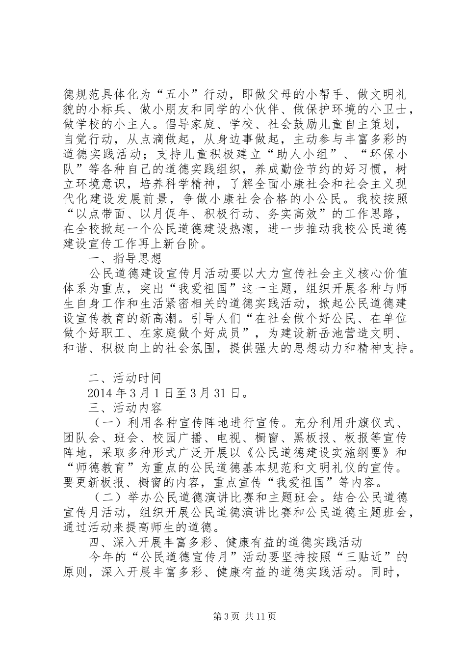 公民道德教育实施方案_第3页