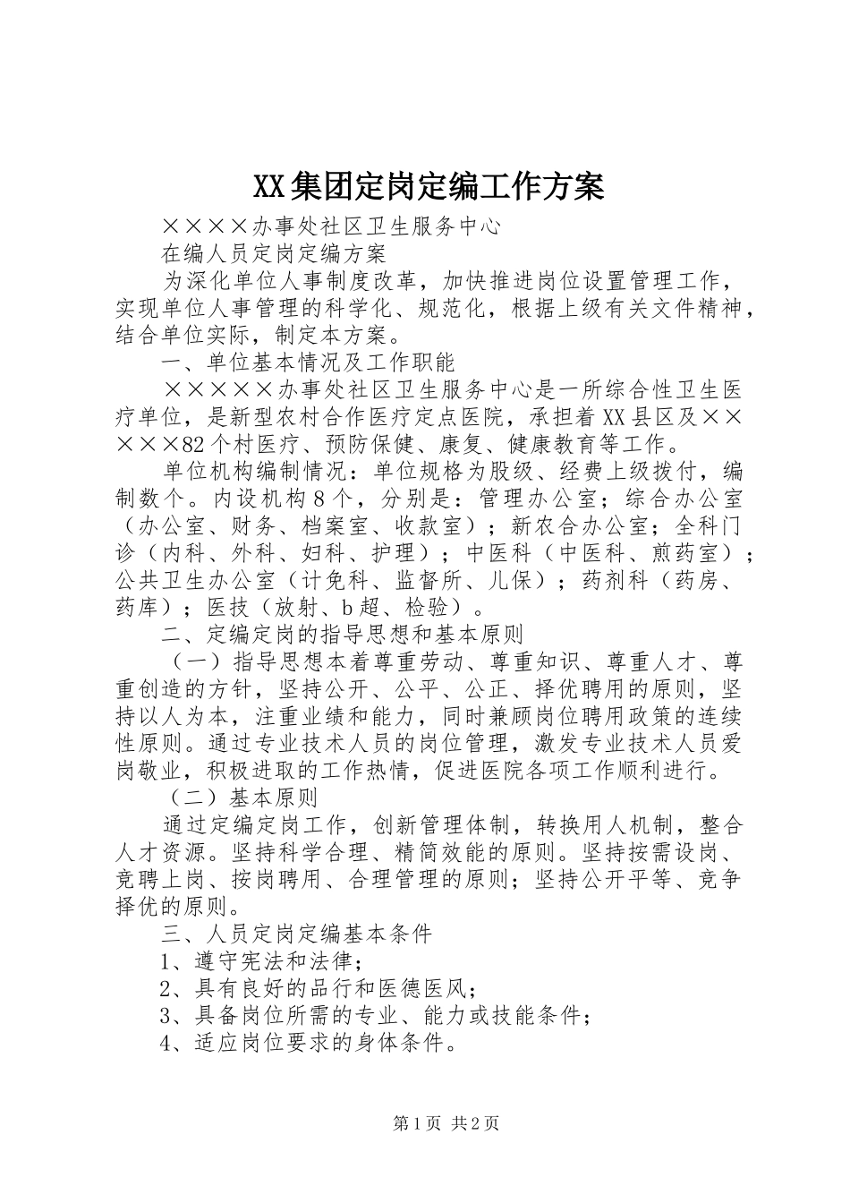XX集团定岗定编工作方案_第1页