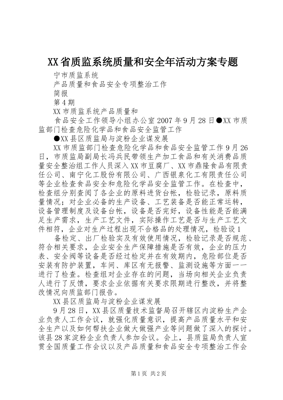 XX省质监系统质量和安全年活动方案专题_第1页