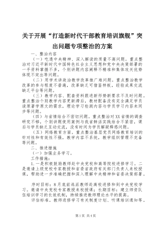 关于开展“打造新时代干部教育培训旗舰”突出问题专项整治的方案