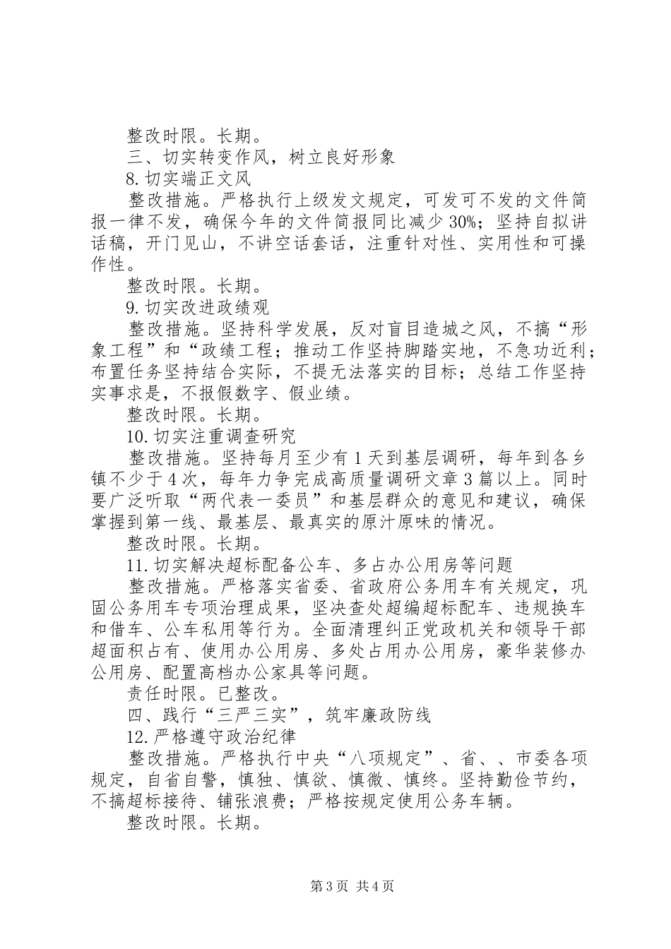 党的群众路线教育实践整治方案_第3页