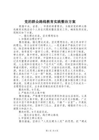 党的群众路线教育实践整治方案