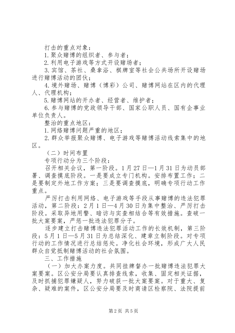 赌博犯罪整顿方案_第2页