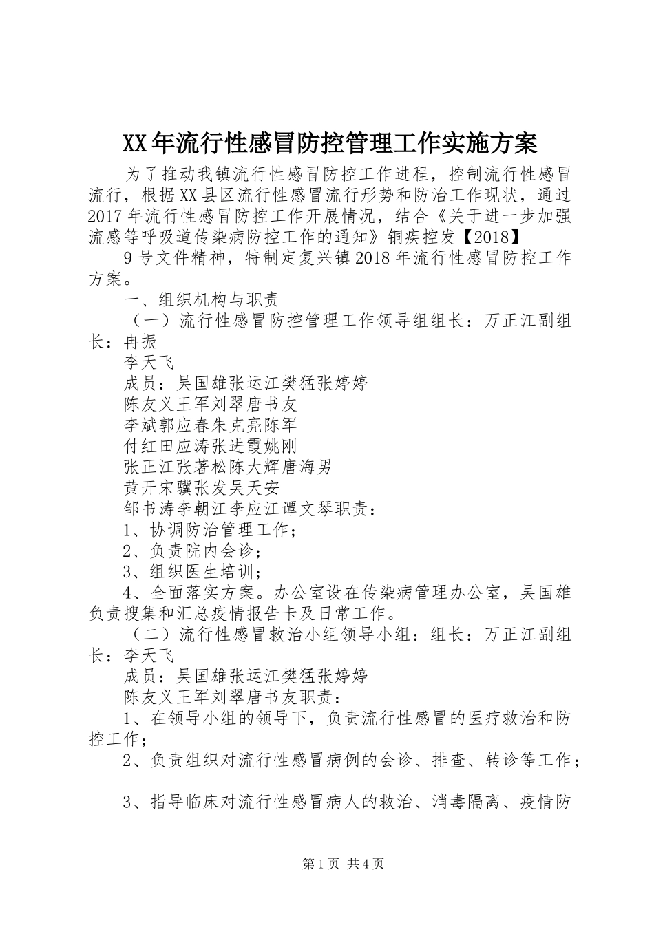 XX年流行性感冒防控管理工作实施方案_第1页