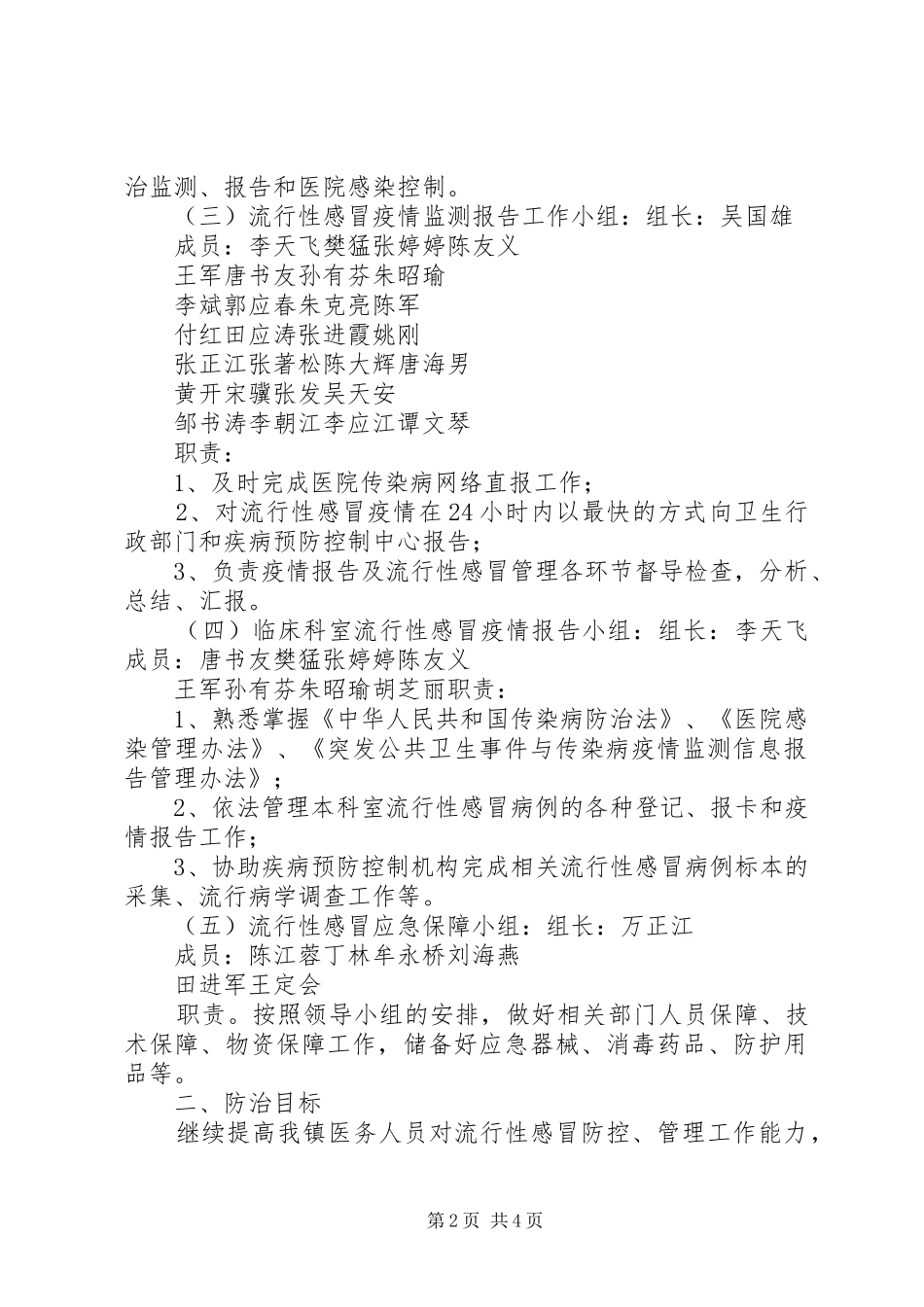 XX年流行性感冒防控管理工作实施方案_第2页
