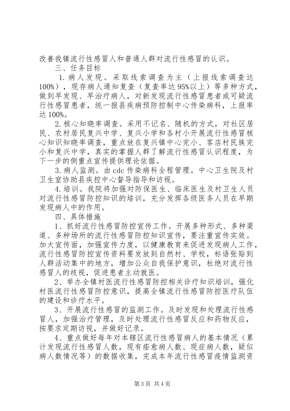 XX年流行性感冒防控管理工作实施方案_第3页