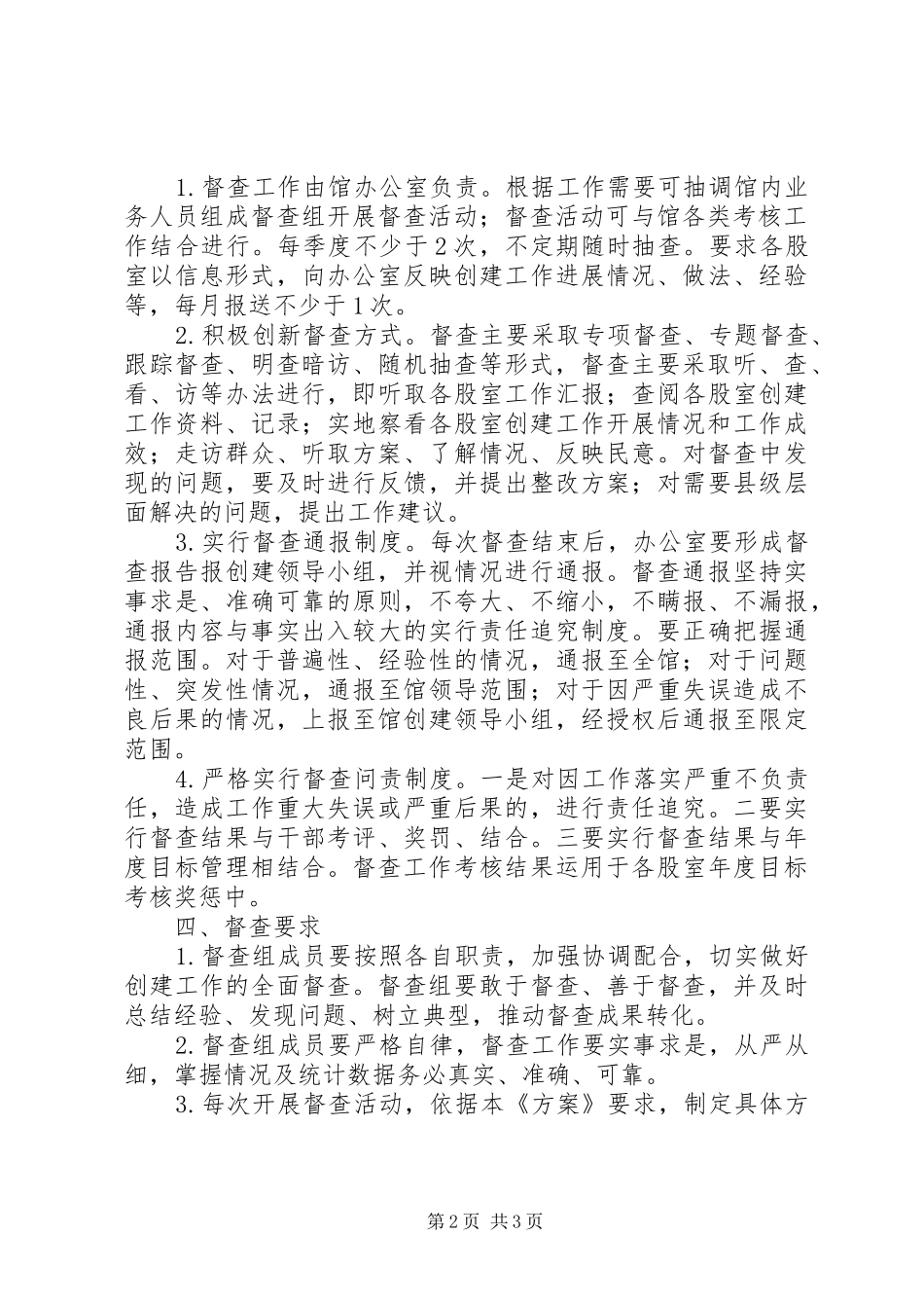 瓜州县文化馆民族团结进步创建工作督查方案_第2页