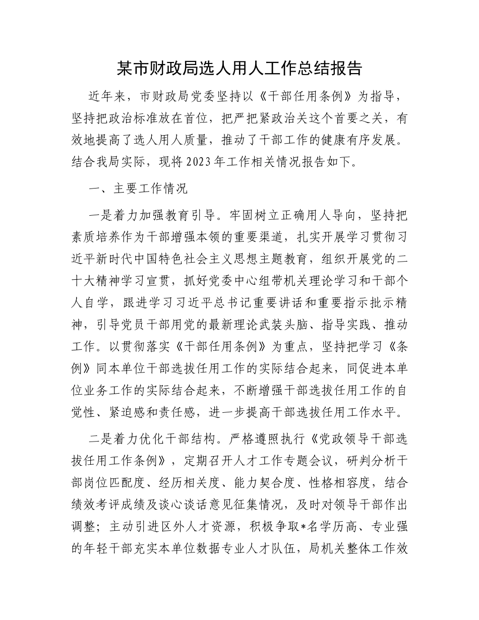 某市财政局选人用人工作总结报告_第1页