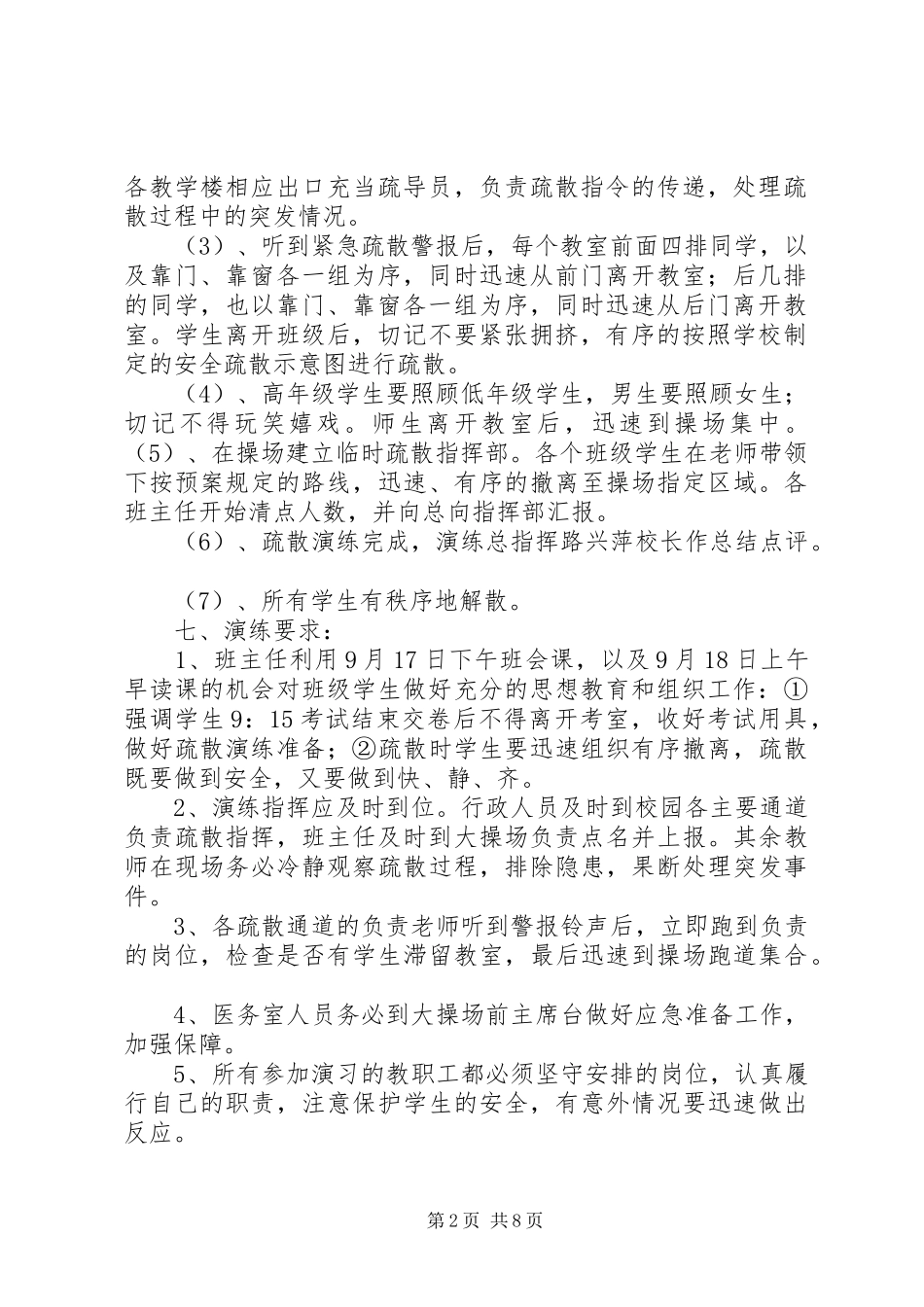 20XX年石钟楼小学小学防空防灾应急疏散演练方案_第2页