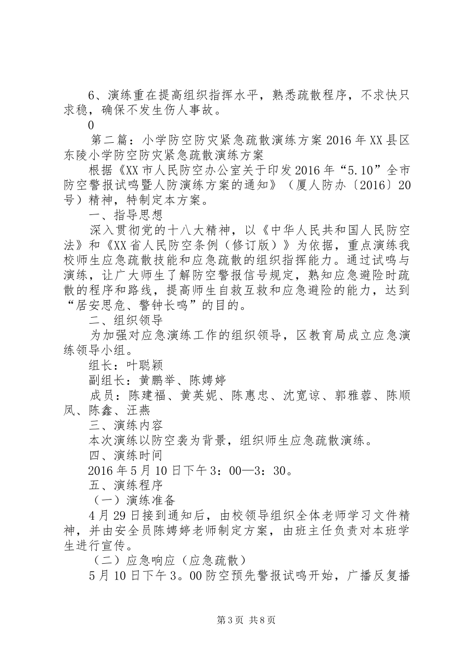 20XX年石钟楼小学小学防空防灾应急疏散演练方案_第3页