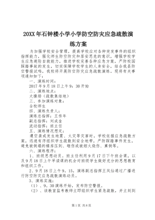 20XX年石钟楼小学小学防空防灾应急疏散演练方案