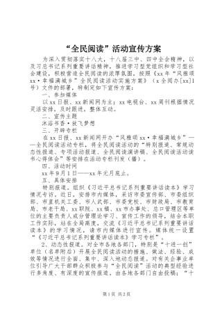 “全民阅读”活动宣传方案