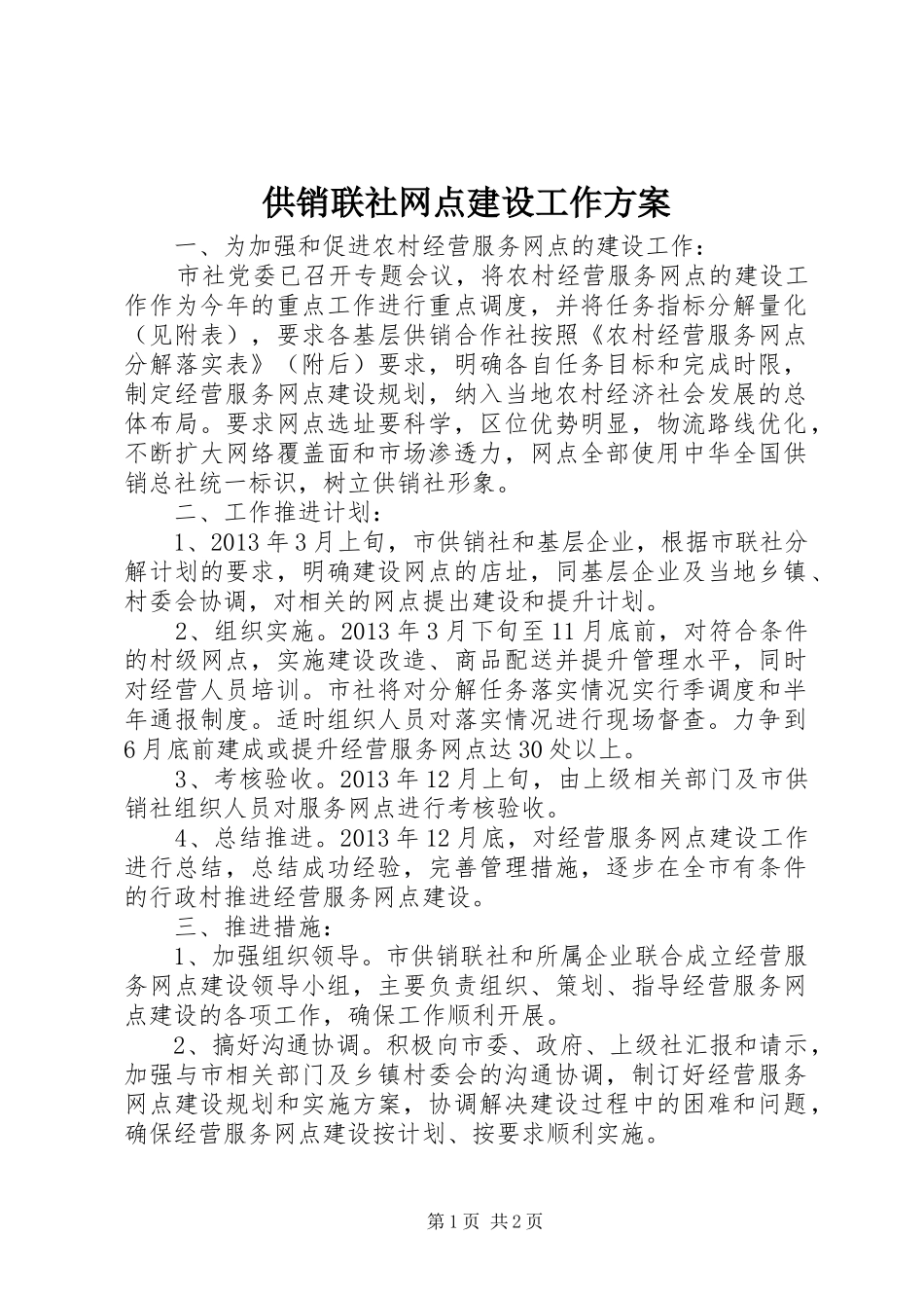 供销联社网点建设工作方案_第1页