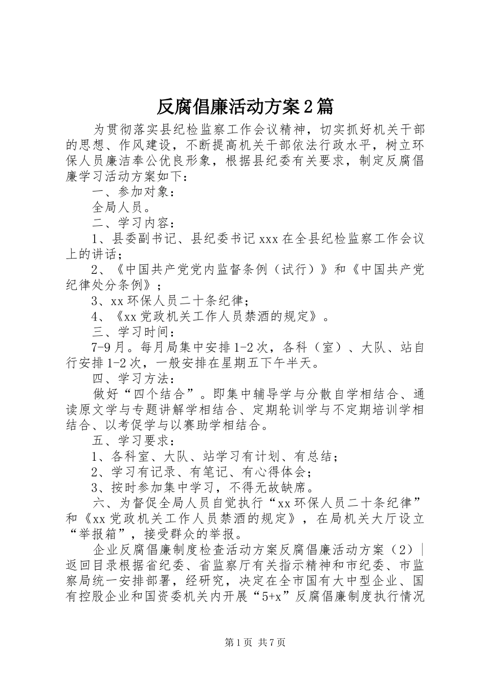 反腐倡廉活动方案2篇_第1页