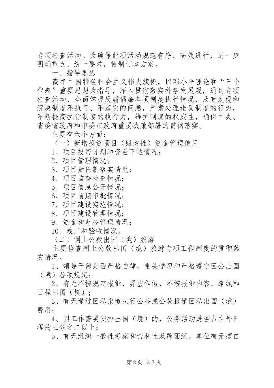 反腐倡廉活动方案2篇_第2页